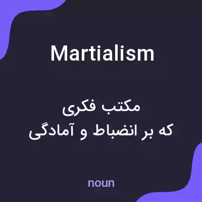 معنی martialism به فارسی معنی martialism به فارسی