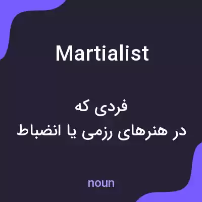 معنی martialist به فارسی معنی martialist به فارسی