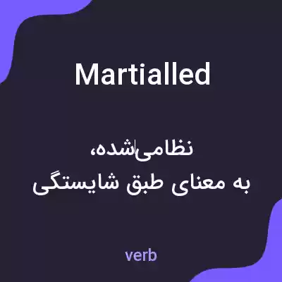 معنی martialled به فارسی معنی martialled به فارسی