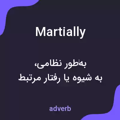 معنی martially به فارسی معنی martially به فارسی