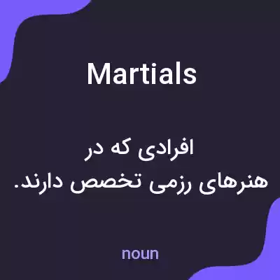 معنی martials به فارسی معنی martials به فارسی