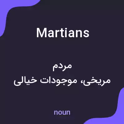 معنی martians به فارسی معنی martians به فارسی