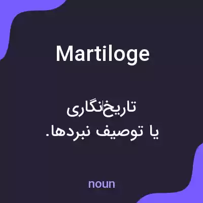 معنی martiloge به فارسی معنی martiloge به فارسی