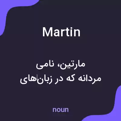 معنی martin به فارسی معنی martin به فارسی
