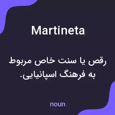 معنی martineta به فارسی معنی martineta به فارسی