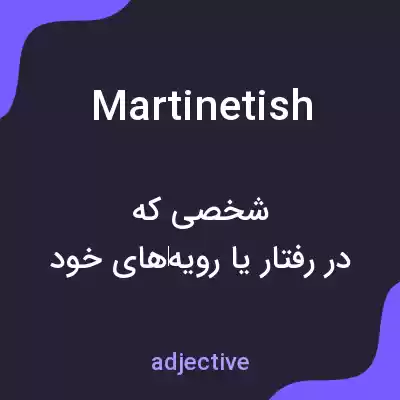 معنی martinetish به فارسی معنی martinetish به فارسی