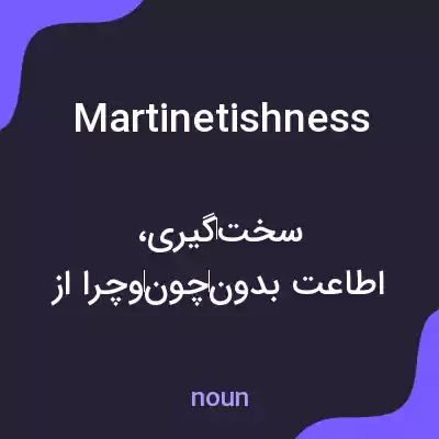 معنی martinetishness به فارسی معنی martinetishness به فارسی