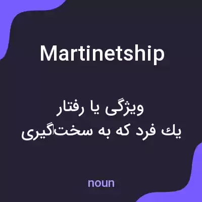 معنی martinetship به فارسی معنی martinetship به فارسی