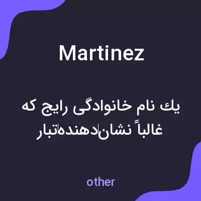 معنی martinez به فارسی معنی martinez به فارسی