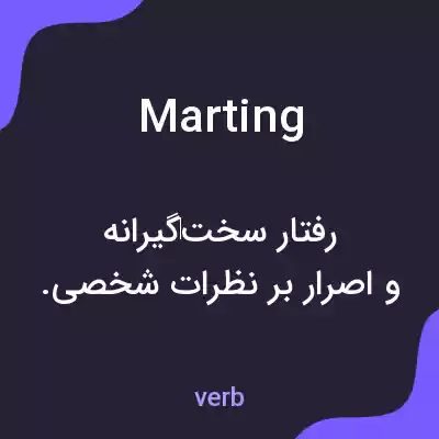 معنی marting به فارسی معنی marting به فارسی