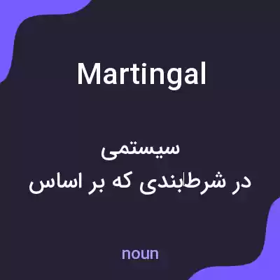 معنی martingal به فارسی معنی martingal به فارسی