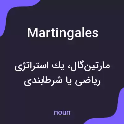معنی martingales به فارسی معنی martingales به فارسی