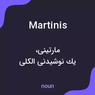 معنی martinis به فارسی معنی martinis به فارسی