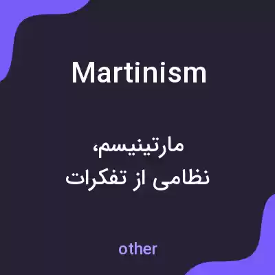 معنی martinism به فارسی معنی martinism به فارسی