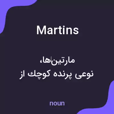 معنی martins به فارسی معنی martins به فارسی