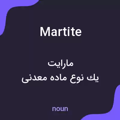 معنی martite به فارسی معنی martite به فارسی