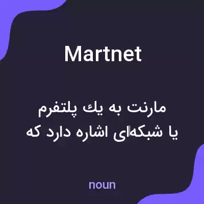 معنی martnet به فارسی معنی martnet به فارسی