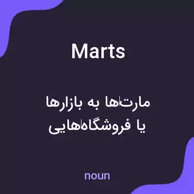 معنی marts به فارسی معنی marts به فارسی