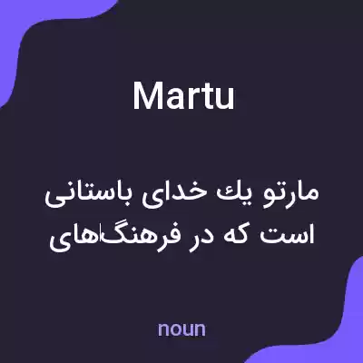 معنی martu به فارسی معنی martu به فارسی