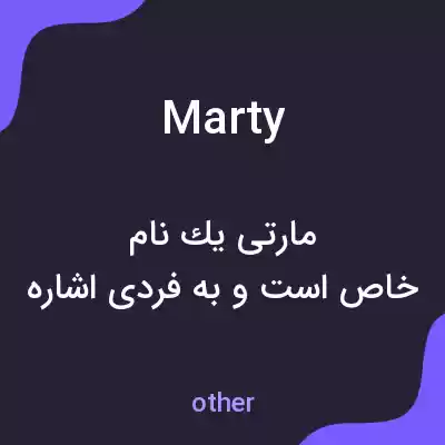 معنی marty به فارسی معنی marty به فارسی
