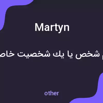 معنی martyn به فارسی معنی martyn به فارسی