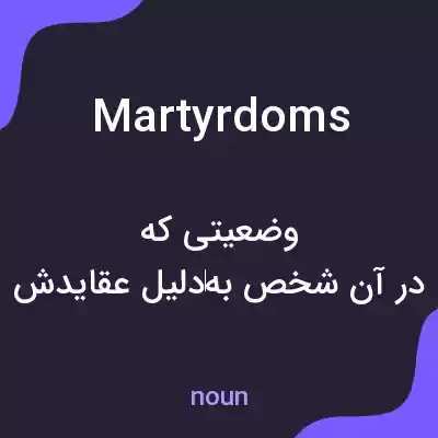 معنی martyrdoms به فارسی معنی martyrdoms به فارسی