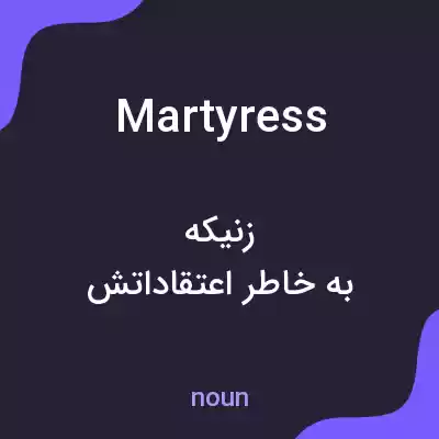 معنی martyress به فارسی معنی martyress به فارسی