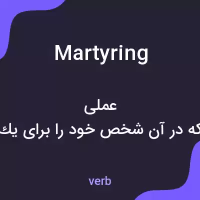 معنی martyring به فارسی معنی martyring به فارسی