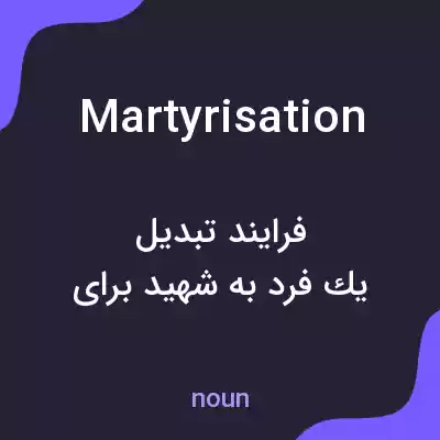 معنی martyrisation به فارسی معنی martyrisation به فارسی