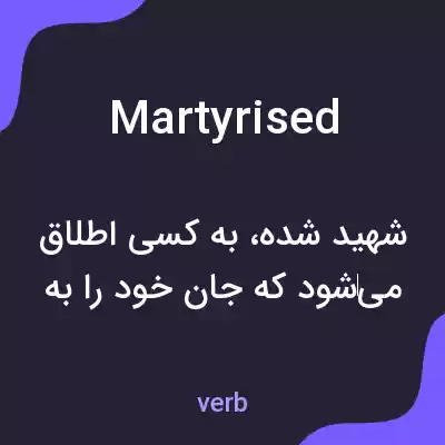 معنی martyrised به فارسی معنی martyrised به فارسی