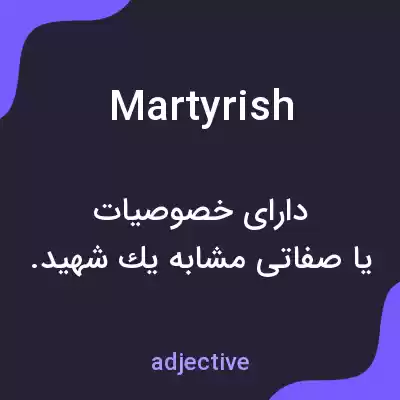 معنی martyrish به فارسی معنی martyrish به فارسی