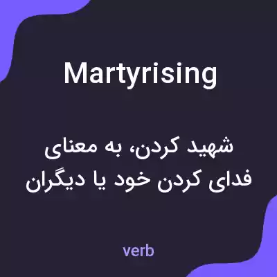 معنی martyrising به فارسی معنی martyrising به فارسی