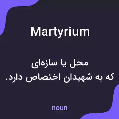 معنی martyrium به فارسی معنی martyrium به فارسی