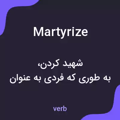 معنی martyrize به فارسی معنی martyrize به فارسی