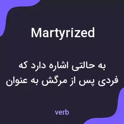 معنی martyrized به فارسی معنی martyrized به فارسی