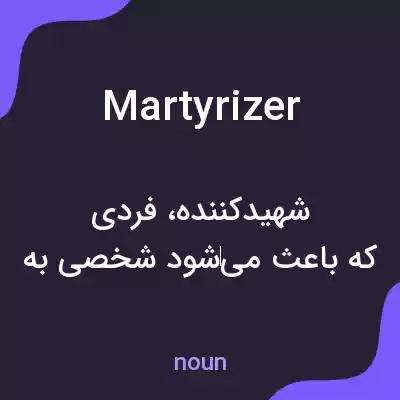 معنی martyrizer به فارسی معنی martyrizer به فارسی