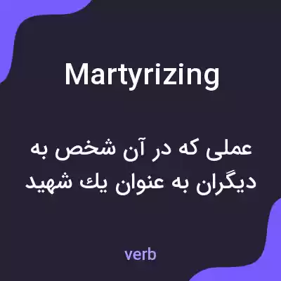 معنی martyrizing به فارسی معنی martyrizing به فارسی