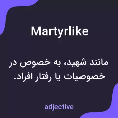 معنی martyrlike به فارسی معنی martyrlike به فارسی