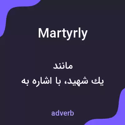 معنی martyrly به فارسی معنی martyrly به فارسی