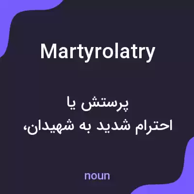 معنی martyrolatry به فارسی معنی martyrolatry به فارسی