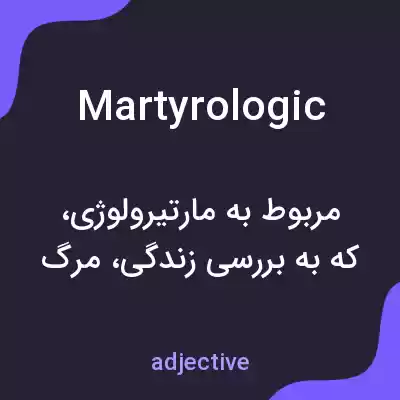 معنی martyrologic به فارسی معنی martyrologic به فارسی