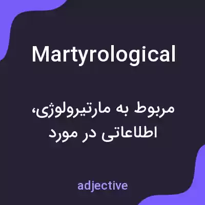 معنی martyrological به فارسی معنی martyrological به فارسی