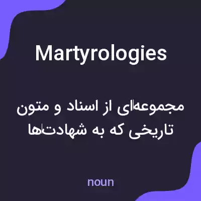معنی martyrologies به فارسی معنی martyrologies به فارسی