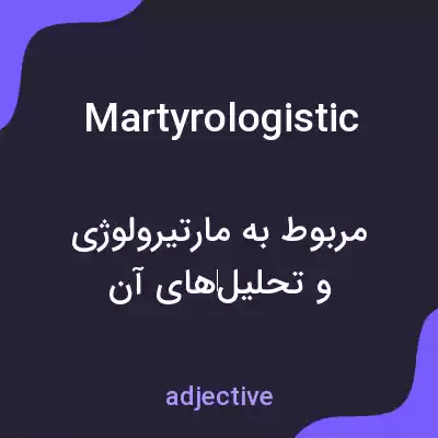 معنی martyrologistic به فارسی معنی martyrologistic به فارسی
