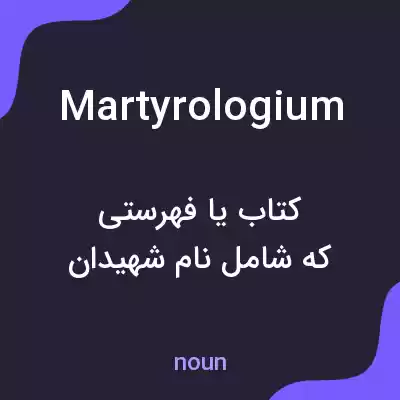 معنی martyrologium به فارسی معنی martyrologium به فارسی