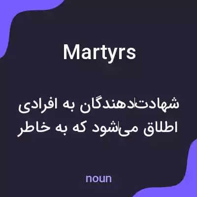 معنی martyrs به فارسی معنی martyrs به فارسی