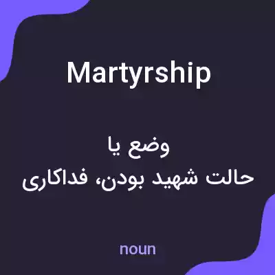 معنی martyrship به فارسی معنی martyrship به فارسی
