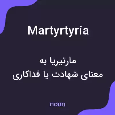 معنی martyrtyria به فارسی معنی martyrtyria به فارسی