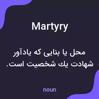 معنی martyry به فارسی معنی martyry به فارسی