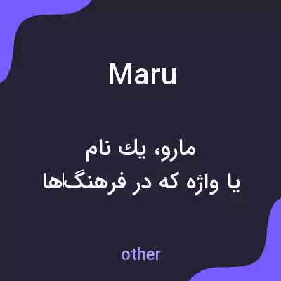 معنی maru به فارسی معنی maru به فارسی